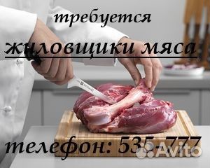 Жиловщик мяса/рабочие мясного цеха