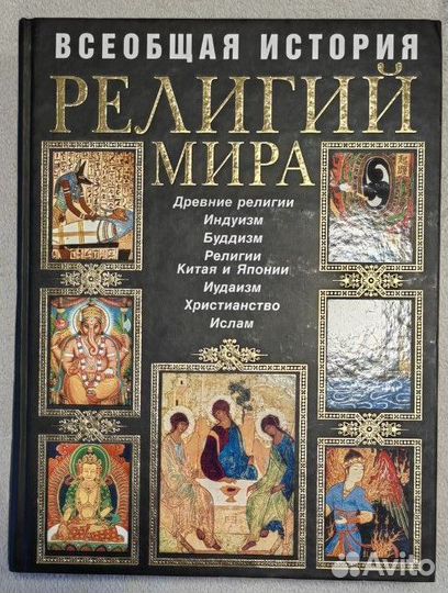 Всеобщая история религий мира