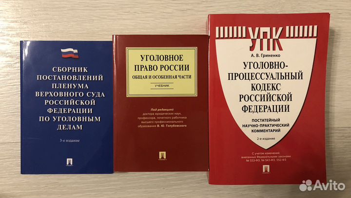 Кодексы, книги по уголовному праву