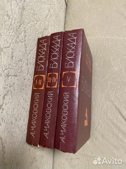 Александр Чаковский « Блокада» 1978 год