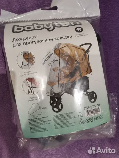 Дождевик для прогулочный коляски Babyton