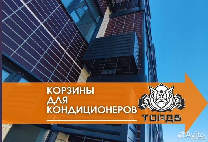 Экраны, короба, корзины для кондиционеров