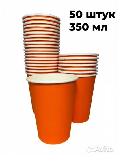Бумажный стакан оранжевые 350 мл