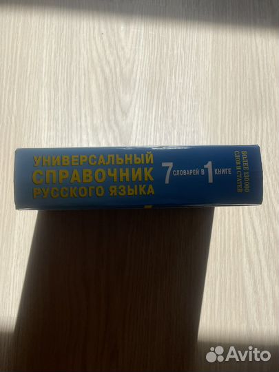 Универсальный справочник русского языка
