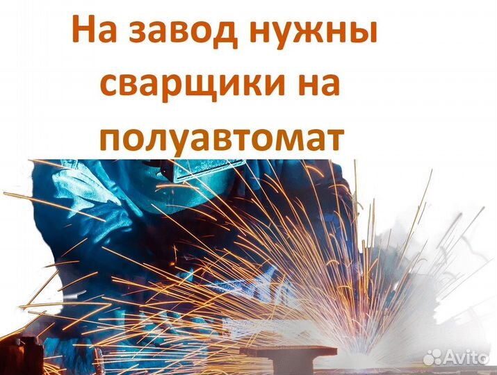 Сварщик на завод в Челябинск