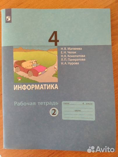 Рабочая тетрадь информатика 4 класс