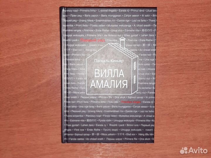 П. Киньяр. Вилла Амалия