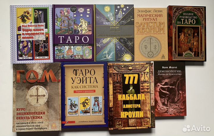 Оккультизм/Таро книги
