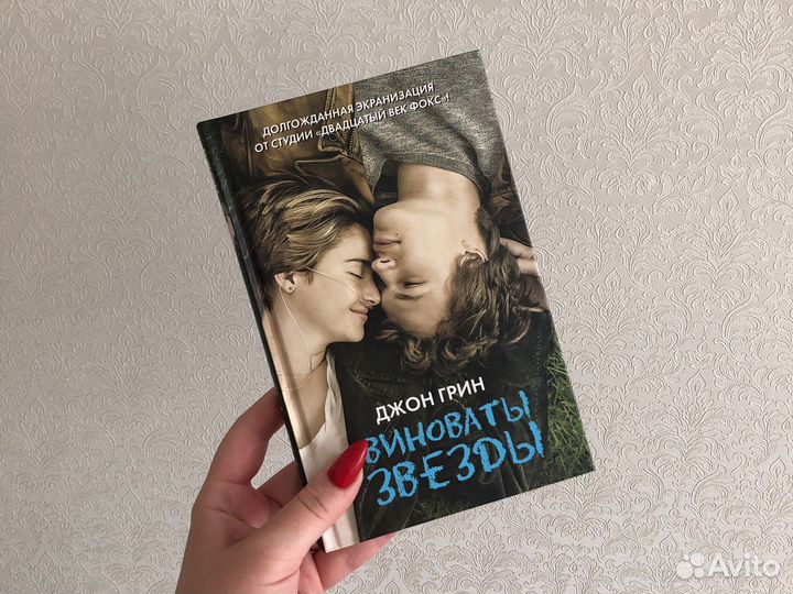 Виноваты звезды книга. Джон грин, «виноваты звезды» (16+). Романы джона грина список на русском. Джон грин виноваты звезды фильм. Джини грин виноваты звезды.