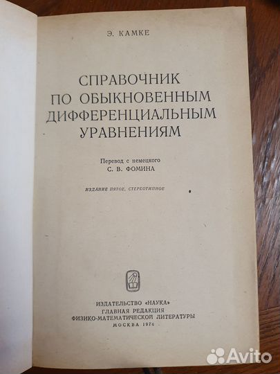 Справочник по обыкновенным дифурам. Камке Э