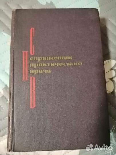 Справочники по медицине 1965,1973 гг б/у