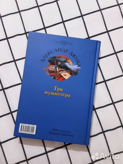 Три Мушкетёра - Александр Дюма подарочное издание