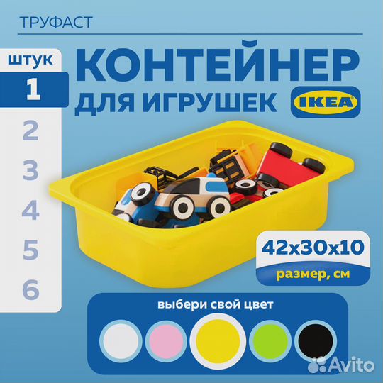 Контейнер IKEA Труфаст для игрушек(Желтый)