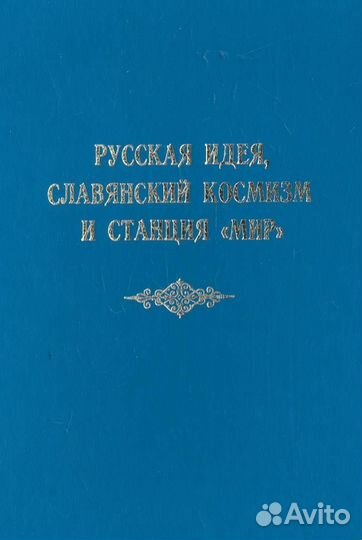 Русская идея, славянский космизм и станция Мир