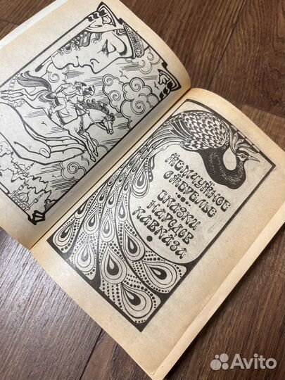 Сказки народов кавказа. Жемчужное ожерелье. 1992