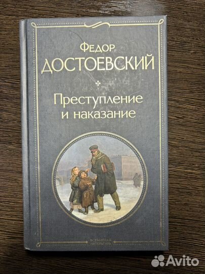 Книга «Преступление и наказание»