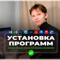 Установка Программ Бессрочно. Компьютерная помощь, Тюмень