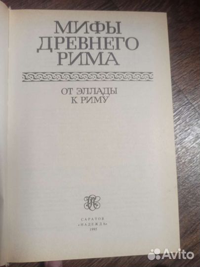 Книги по истории мифы и легенды сказания