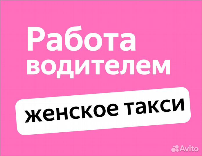 Водитель на авто компании (приглашаем женщин)