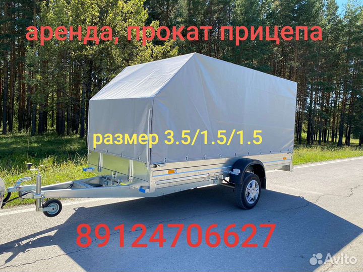 Аренда прокат прицепа