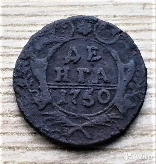 Денга 1750,51,53 г.г