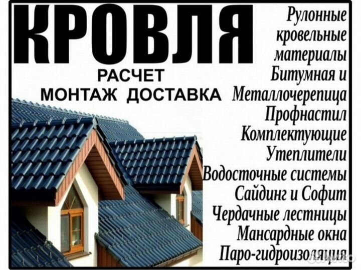 Кровельные работы