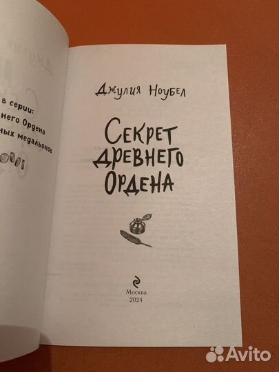 Секрет древнего ордена. Джулия Ноубел