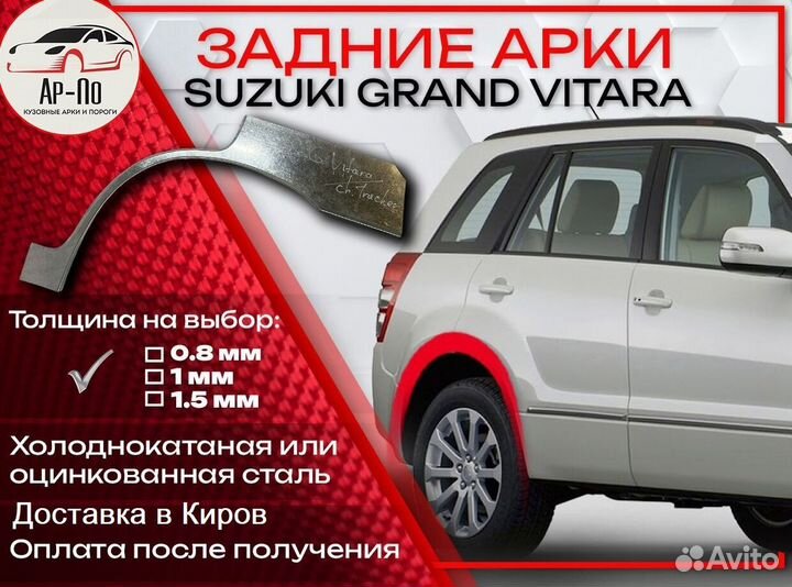 Ремонтные арки на Suzuki grand vitara