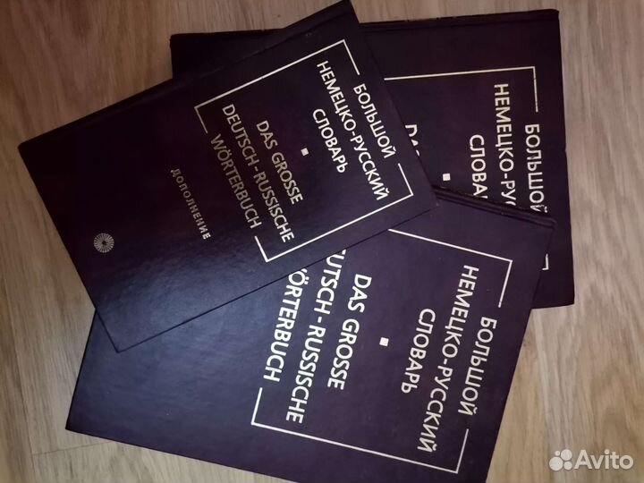 Большой немецко- русский словарь в 3 томах