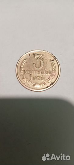 3 копейки 1970 г СССР