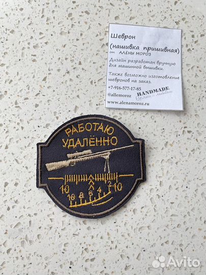 Шеврон нашивка ручной работы