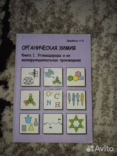 Органическая химия Дерябина