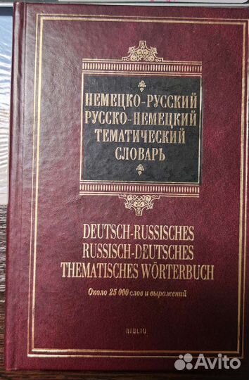 Самоучители немецкого языка 3 шт, словари