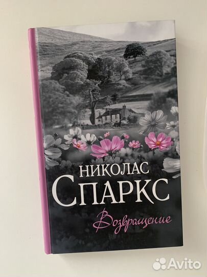 Книги Николас Спаркс