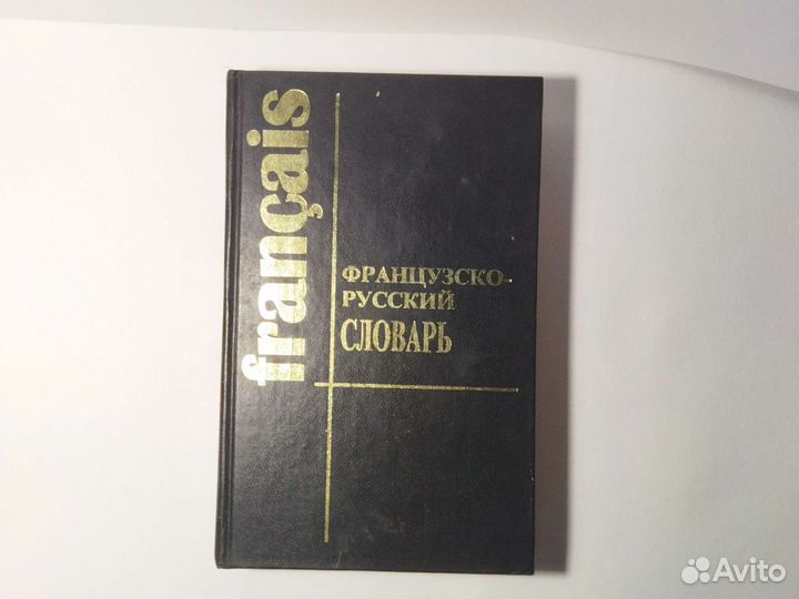 Французско-русский словарь