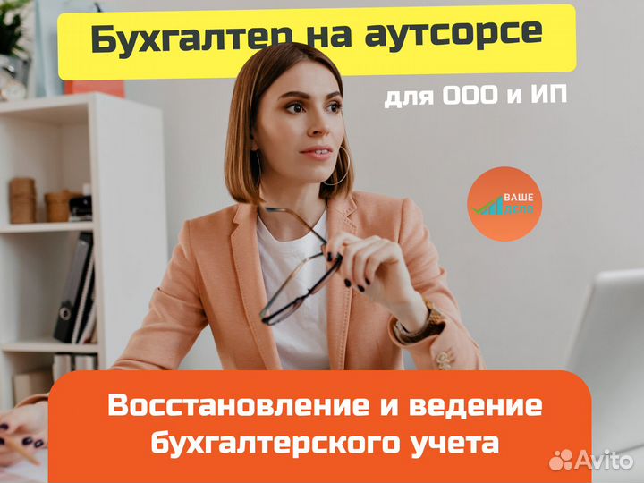 Бухгалтер на аутсорсе для ООО и ИП