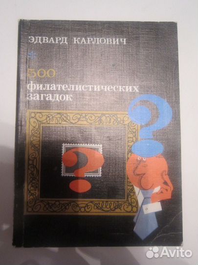 Эдвард Карлович 500 филателистических загадок