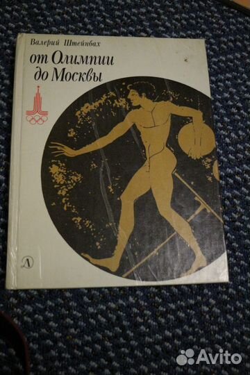 От Олимпии до Москвы - в. Штейнбах. 1980 г