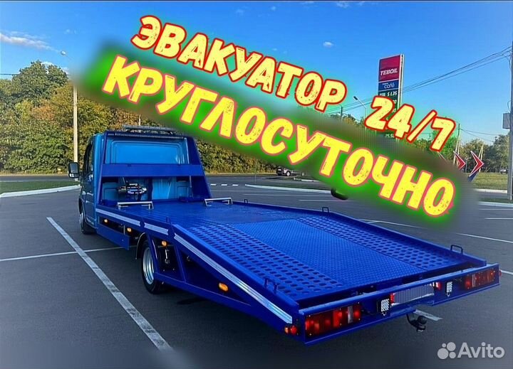 Эвакуатор круглосуточно 24/7 срочная подача