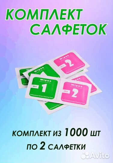 Комплект салфеток для поклейки стекол, 1000 шт