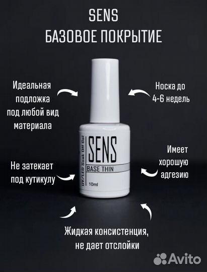 База для гель-лака Sens жидкая