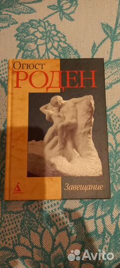 Огюст Роден 