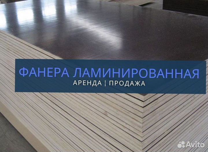 Фанера ламинированная бу