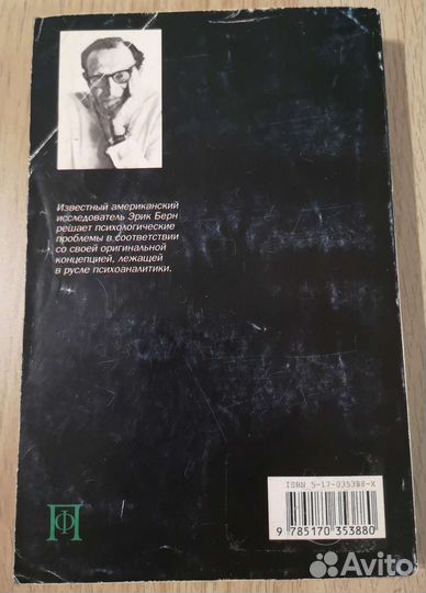 Эрик Берн Люди, которые играют в игры