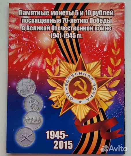 70 лет Победы 21шт 5+10 рубля в планшете альбоме
