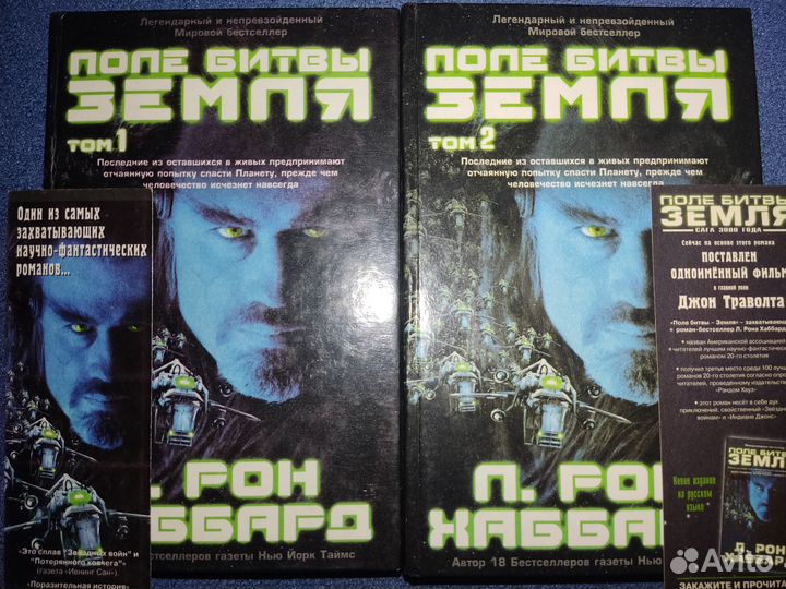 Поле битвы - Земля. Том 1-2 Л. Рон Хаббард