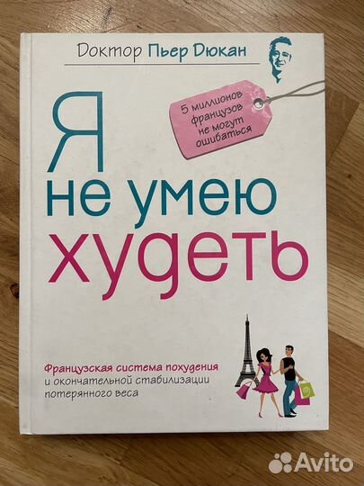 Пьер дюкан я не умею худеть читать. Я не умею худеть.