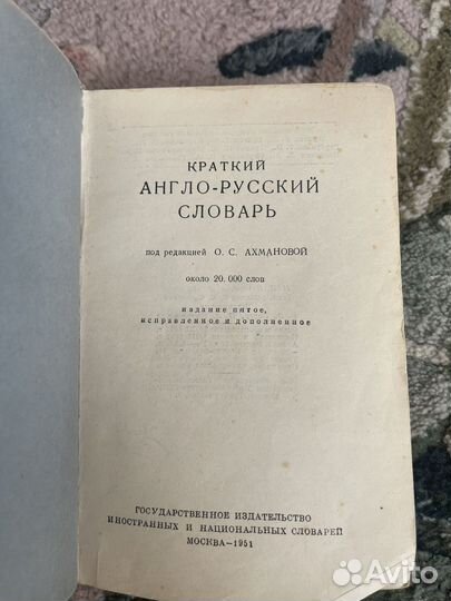 Англо-русский словарь Ахманова 1951 г