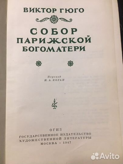 Гюго «Собор Парижской Богоматери»