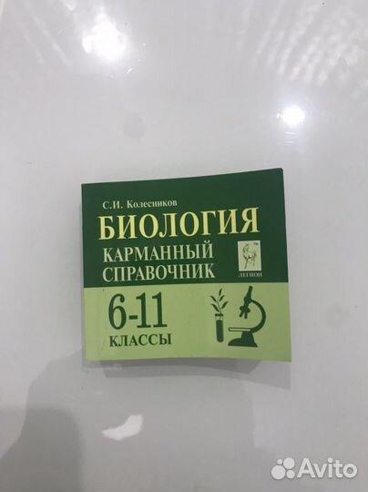 Справочники и пособия по биологии 5- 11 класс